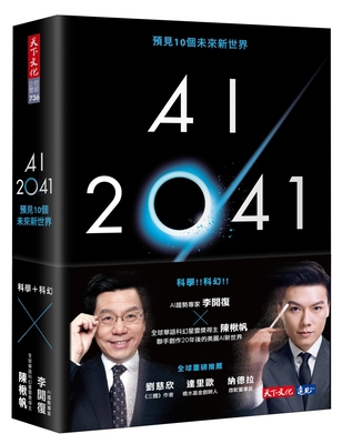 AI 2041: 10 Future New Worlds Foreseen [Chinese] 9865251914 Book Cover