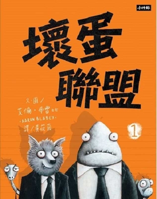 The Bad Guys [Chinese] 9571376582 Book Cover