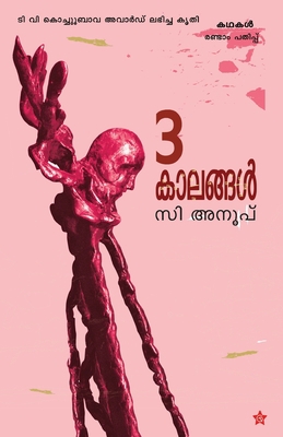 3 kalangal [Malayalam] 9385018841 Book Cover