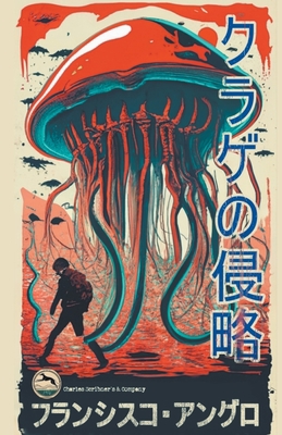 クラゲの侵略 [Japanese] B0CLN1NYBH Book Cover