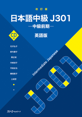 Intermediate Japanese J301 Revised Edition [Wit... [Japanese] 4883197417 Book Cover
