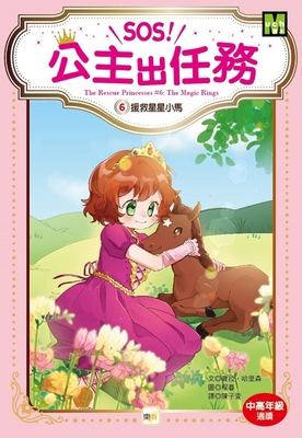 The Rescue Princesses 6: The Magic Rings [Chinese] 9575215702 Book Cover