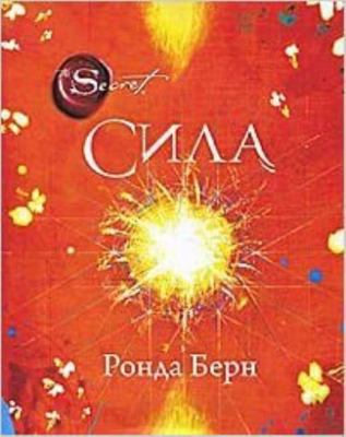 The Secret: The Power / Sila (in Russian) [Russian] 5699467696 Book Cover