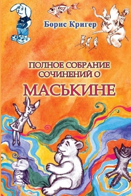 All About Maskin [Russian] 1105667588 Book Cover