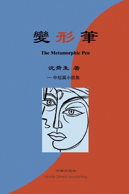 变形笔: The Metamorphic Pen B0GFMW5NRJ Book Cover