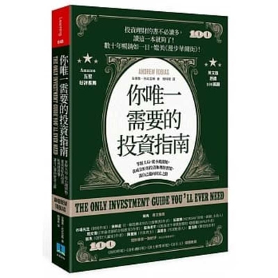 The Only Investment Guide You'll Ever Need [Chinese] 9869761437 Book Cover
