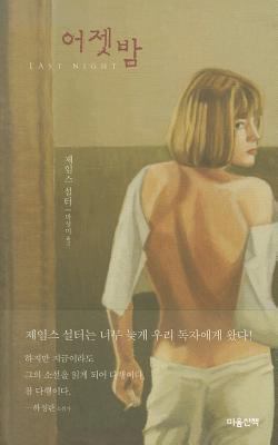 Last Night [Korean] 8960900745 Book Cover