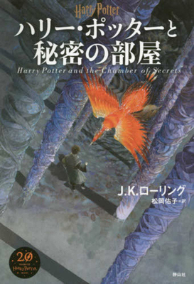 Harry Potter and the Chamber of Secrets New Edi... [Japanese] 4863895216 Book Cover