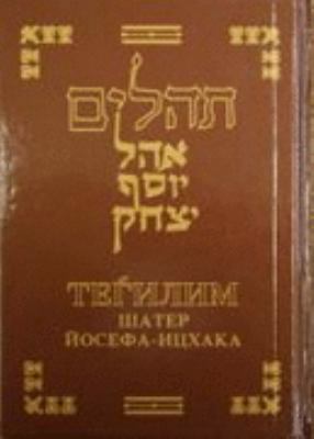 Tehilim, Ohel Yosef Yitzchok: Psalms in Hebrew ... [Hebrew] 0866390103 Book Cover