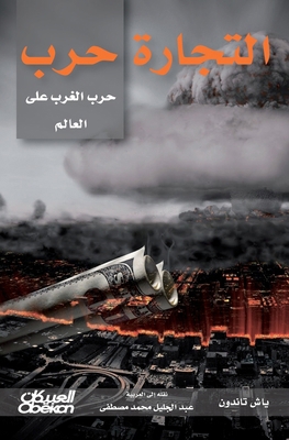 التجار... [Arabic] 6035038786 Book Cover
