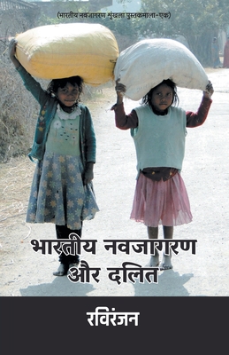 Bharatiya Navjagran Aur Dalit [Hindi] 9384419672 Book Cover
