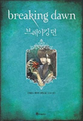 Breaking Dawn [Korean] 8937832542 Book Cover
