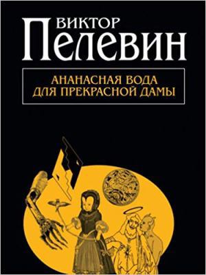 Ananasnaya voda dlya prekrasnoy damy [Russian] 5699552723 Book Cover