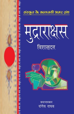 Mudrarakshas [Hindi] 8170287707 Book Cover