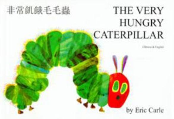 The Very Hungry Caterpillar/English/Chinese 1852691263 Book Cover