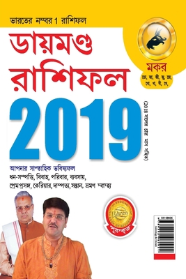 Diamond Rashifal Makar 2019 [Bengali] 9352962923 Book Cover