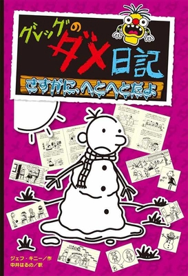 Diary of a Wimpy Kid (Volume 13 of 14) [Japanese] 459116036X Book Cover
