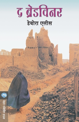 The Breadwinner [Marathi] 8177663399 Book Cover