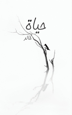 حياة [Arabic] 9948374142 Book Cover