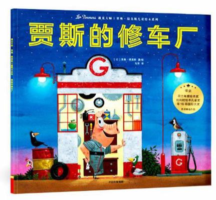 Gus's Garage (Chinese Edition) [Chinese] 7508697650 Book Cover