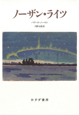 The Northern Lights [Japanese] 4622089440 Book Cover
