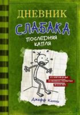 Dnevnik Slabaka (Diary of a Wimpy Kid): Dnevnik... [Russian] 5170952066 Book Cover