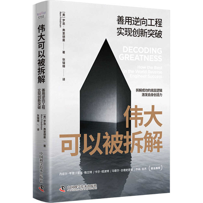 Decoding Greatness [Chinese] 7523605915 Book Cover