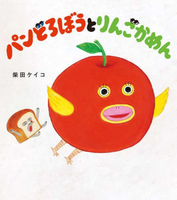 The Bread Thief and the Apple Mask [Japanese] 4041153026 Book Cover