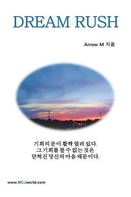 Dream Rush [Korean] 0692119272 Book Cover