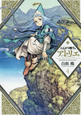 Witch Hat Atelier 4 [Japanese] 4065126819 Book Cover