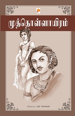 Muthollayiram [Tamil] 8184934556 Book Cover