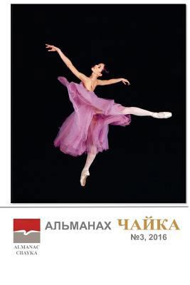 Almanac Chayka: Issue 3. January - June 2016 [Russian] 1537082612 Book Cover