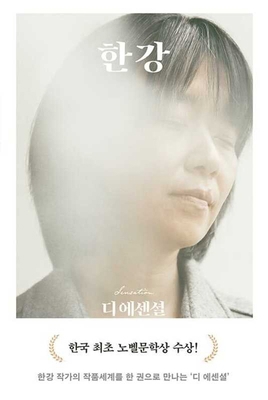 The Essential Han Kang [Korean] 8954693466 Book Cover
