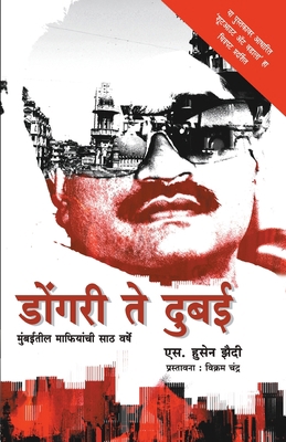 Dongri Te Dubai [Marathi] 8184984499 Book Cover