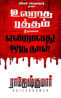 Ularadha Raththam Enraavathu Oru Naal [Tamil] 9390771870 Book Cover