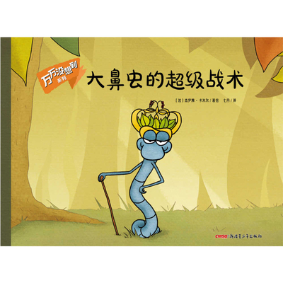 Big Nosed Bug's Super Tactic [Chinese] 7559090249 Book Cover