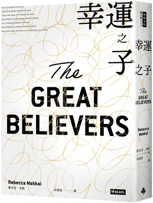 The Great Believers [Chinese] 6263352779 Book Cover