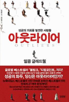 Outliers: The Story Of Success [Korean] 8934933151 Book Cover