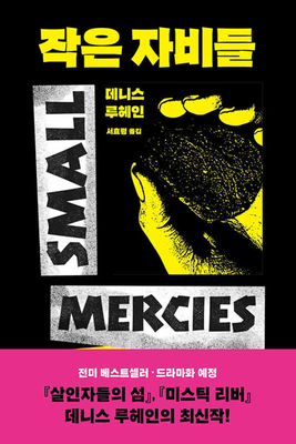 Small Mercies [Korean] B0DWJW8MHR Book Cover