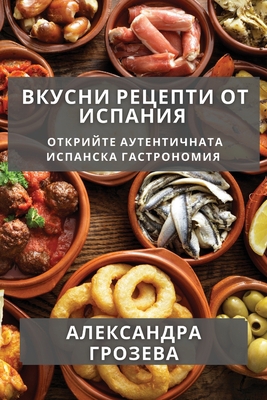 Вкусни 
... [Bulgarian] 1835592198 Book Cover
