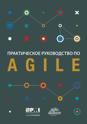 Agile Practice Guide (Russian) [Russian] 1628254181 Book Cover