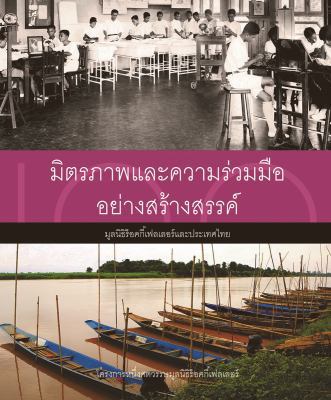 Innovative Partners : The Rockefeller Foundation and Thailand