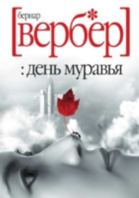 Den Muravya [Russian] 5790552935 Book Cover