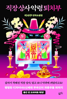 How to Drive Out Evil Spirit from Office Boss [Korean] B0D62LD8X8 Book Cover