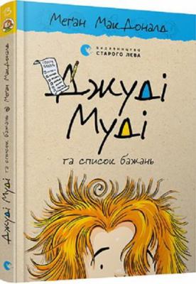 Dzhudi Mudi ta spisok bazhan' [Ukrainian] 6176799384 Book Cover