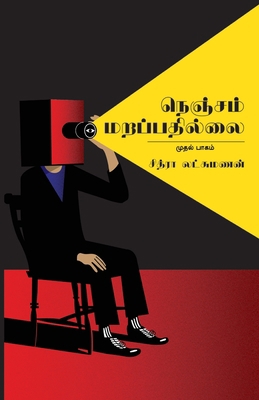 Nenjam Marappathillai [Tamil] 9390053056 Book Cover