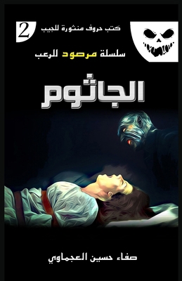 الجاثوم [Arabic] 9776867405 Book Cover