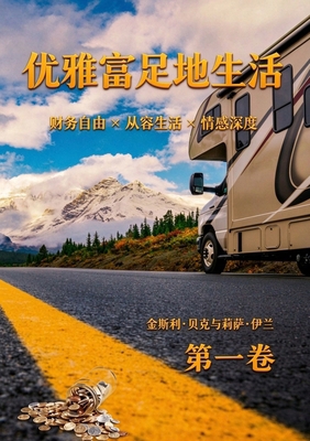 优雅而富足地... [Chinese] 1996906364 Book Cover