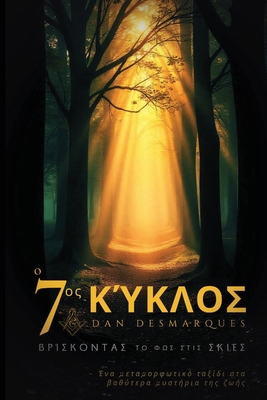 The Seventh Cycle / Ο Έβδ&#... [Greek] B0FBHL5ZFX Book Cover