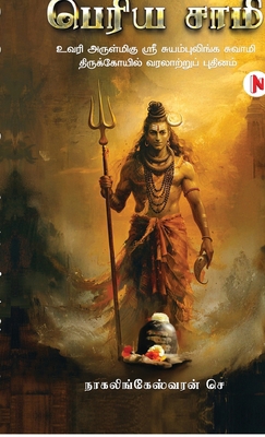 Periya Saamy: உவரி ... [Tamil] B0GC7VW37L Book Cover